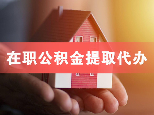 三河在职公积金提取代办
