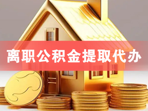 三河离职公积金提取代办