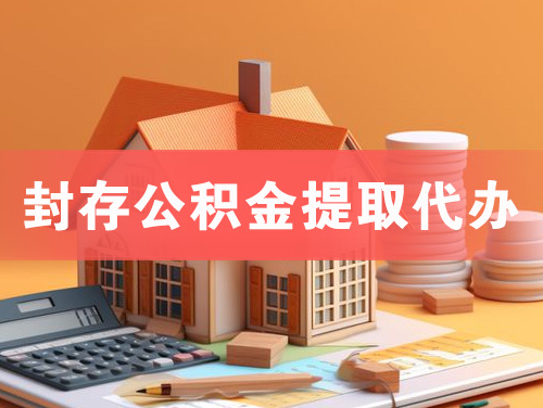 三河封存公积金提取代办