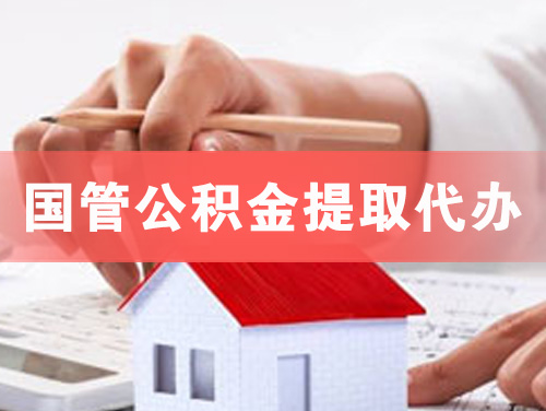 三河国管公积金提取代办