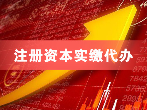 三河注册资本实缴代办