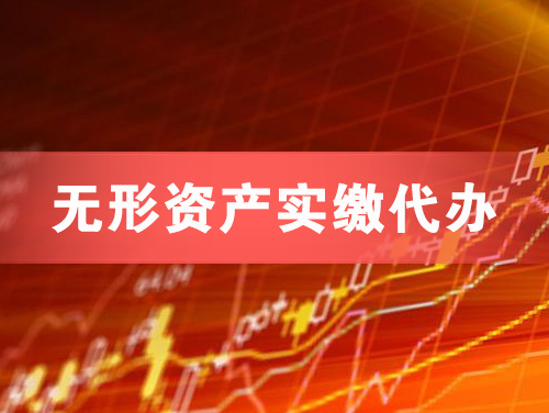 三河无形资产实缴资本代办